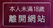 本人未滿18歲，離開IMTV免費影音下載